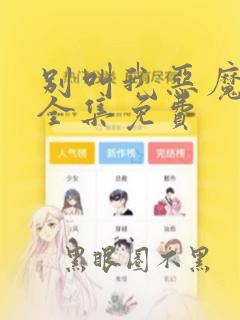 别叫我恶魔漫画全集免费