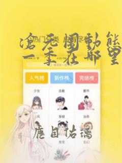 沧元图动态漫第一季在哪里看