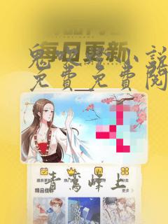 鬼吹灯小说全集免费免费阅读