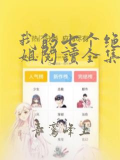 我的七个绝色师姐阅读全集