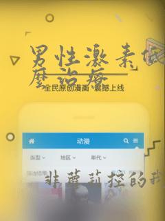 男性激素低下怎么治疗