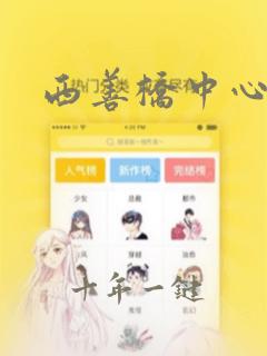 西善桥中心小学