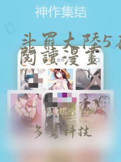 斗罗大陆5在线阅读漫画