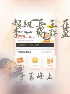 超级兵王在都市李一飞许盈盈