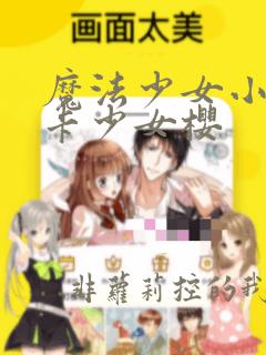 魔法少女小圆魔卡少女樱