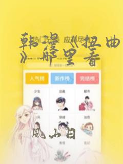 韩漫《扭曲的爱》哪里看