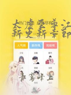 太虚至尊江凡最新更新章节全文阅读