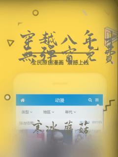 穿越八年才出道无弹窗免费阅读