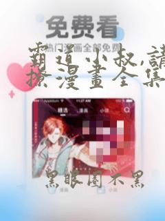 霸道小叔,请轻撩漫画全集免费观看下