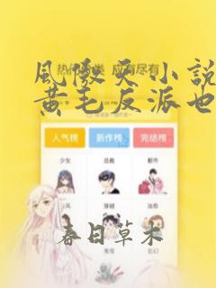 风傲天小说里的黄毛反派也想要幸福漫画