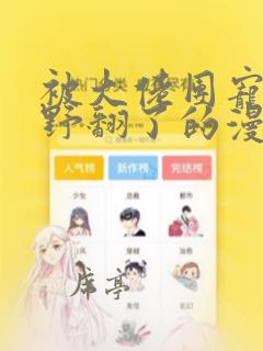 被大佬团宠后我野翻了的漫画免费