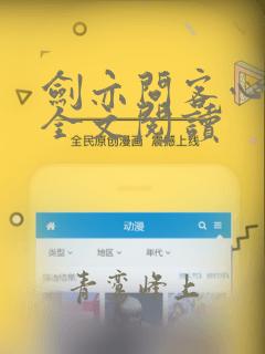 剑亦问客心小说全文阅读