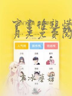 穿书后亲懵了白月光免费阅读
