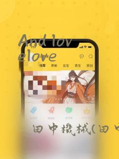 And lovelove：结局+番外