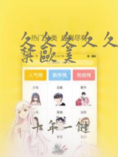 久久久久久18禁欧美
