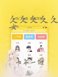 久久久久久看美女