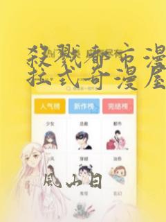 杀戮都市漫画下拉式奇漫屋