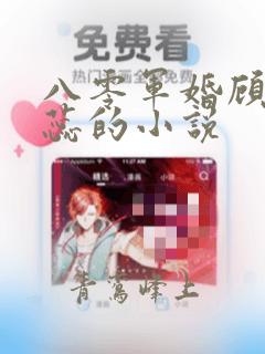 八零军婚顾烨林蕊的小说
