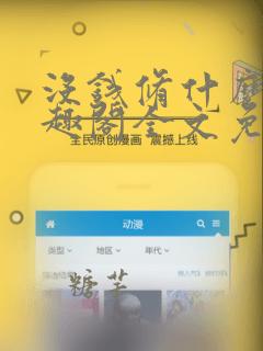 没钱修什么仙笔趣阁全文免费阅读