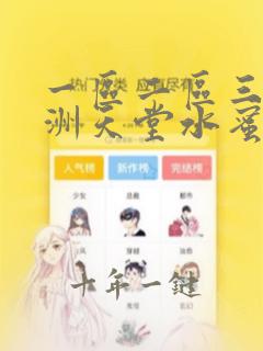 一区二区三区亚洲天堂水蜜桃