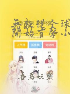 无敌从全球轮回开始有声小说