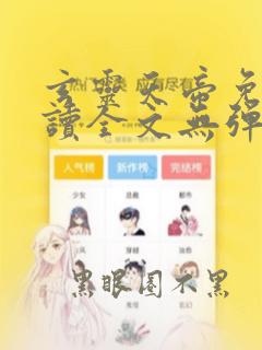 玄灵天帝免费阅读全文无弹窗