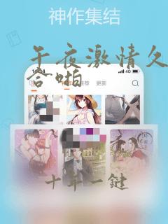 午夜激情久久综合啪