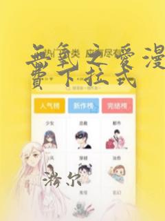 无氧之爱漫画免费下拉式