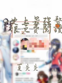 史上最强赘婿沈浪免费阅读漫画