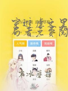 穿进虐文里当搅局者免费阅读
