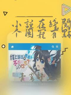 小说在线阅读这个团宠有点凶