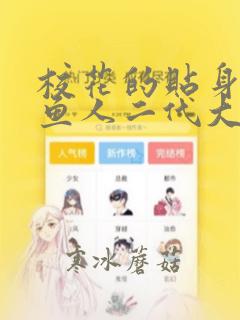 校花的贴身高手鱼人二代大结局