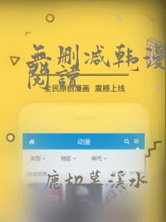 无删减韩漫在线阅读