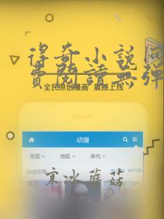 得奇小说网站免费阅读无弹窗