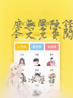 廖无墨陈锋往事全文免费阅读