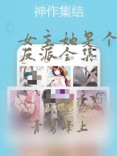 女主她是个病娇反派全集
