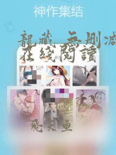 龙藏 无删减版在线阅读