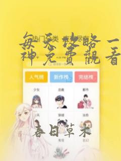 每天攻略一个女神免费观看动漫