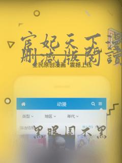 宦妃天下漫画无删减版阅读