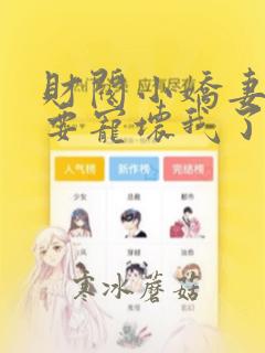 财阀小娇妻叔你要宠坏我了我