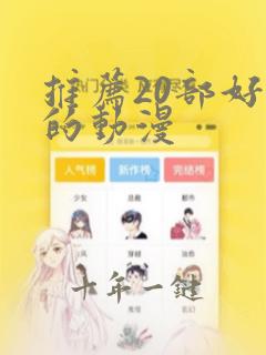 推荐20部好看的动漫