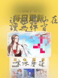 道诡异仙在线阅读无弹窗