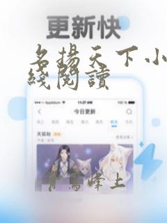 名扬天下小说在线阅读