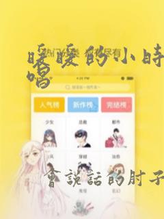 暖暖的小时光原唱