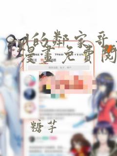 yl的邻家哥哥漫画免费阅读