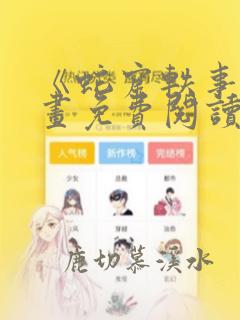 《蛇窟轶事》漫画免费阅读全集
