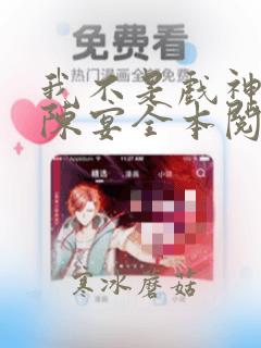 我不是戏神陈伶陈宴全本阅读