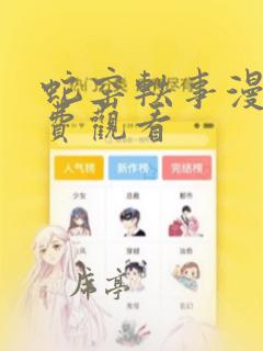 蛇窑轶事漫画免费观看