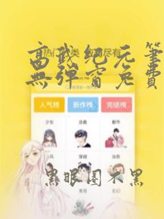 高武纪元笔趣阁无弹窗免费阅读