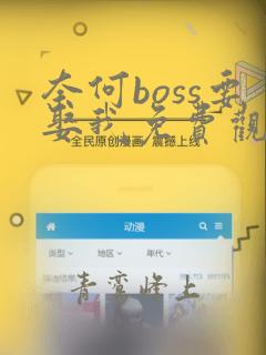 奈何boss要娶我免费观看版